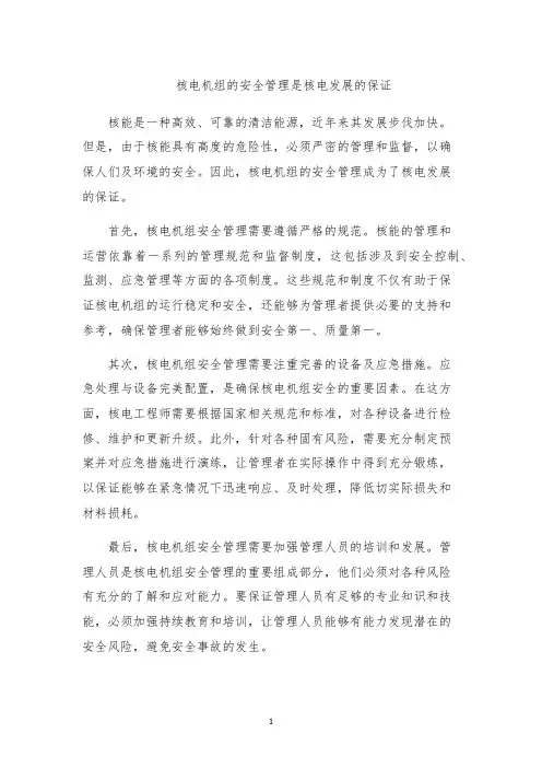 核电机组的安全管理是核电发展的保证
