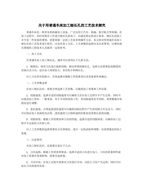 关于用普通车床加工细长孔的工艺技术探究
