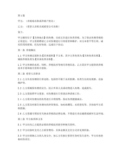 鱼塘养殖看管协议书范本(3篇)
