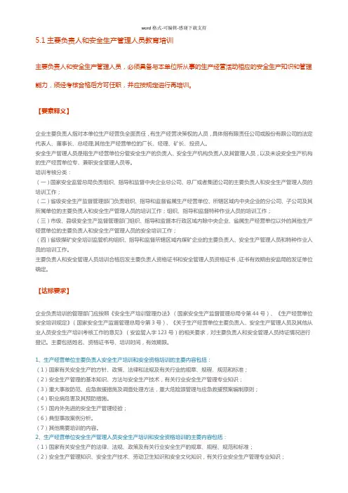 5.1主要负责人和安全生产管理人员教育培训