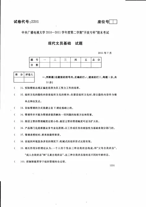中央广播电视大学2011年7月《现代文员基础》试题-试卷代号：2201