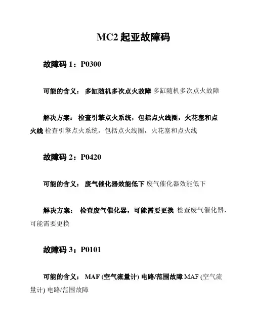 MC2起亚故障码