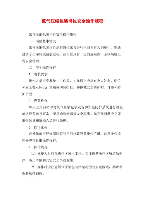 氯气压缩包装岗位安全操作规程