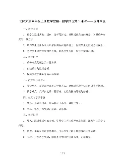 北师大版六年级上册数学教案-数学好玩第1课时  反弹高度