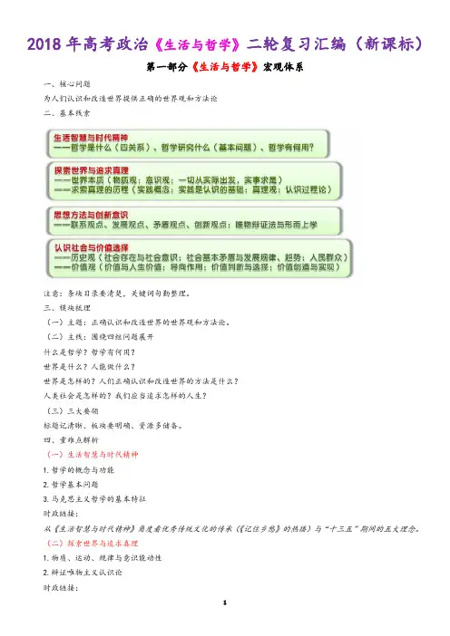 2018年高考政治《生活与哲学》二轮复习汇编(新课标)