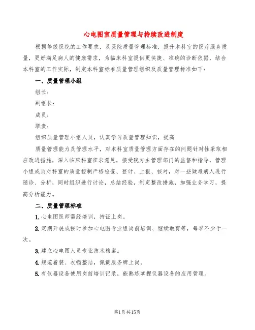 心电图室质量管理与持续改进制度(3篇)