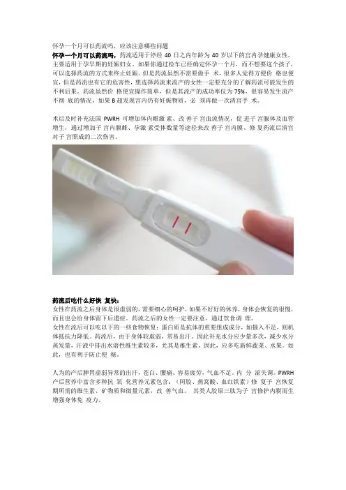 怀孕一个月可以药流吗
