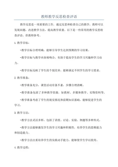 教师教学反思检查评语