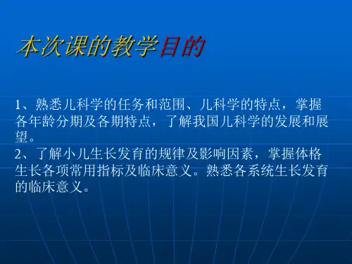 1儿科学绪论 +生长发育(新)