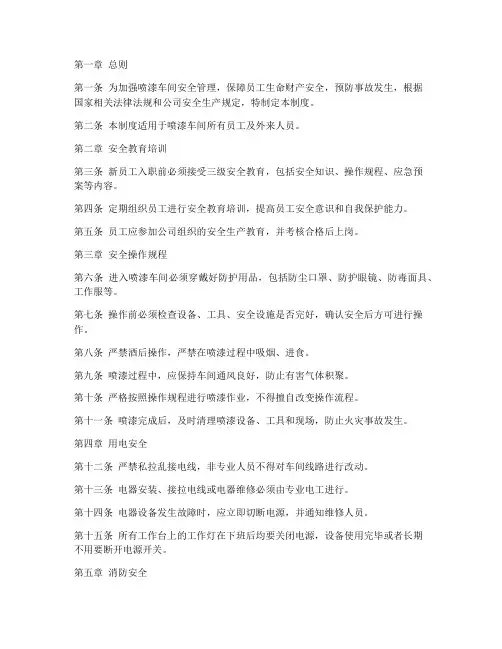 喷漆车间安全管理制度范本