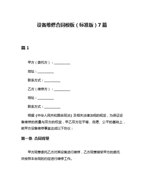 设备维修合同模板(标准版)7篇