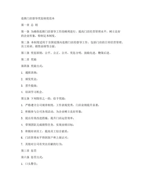 连锁门店督导奖惩制度范本