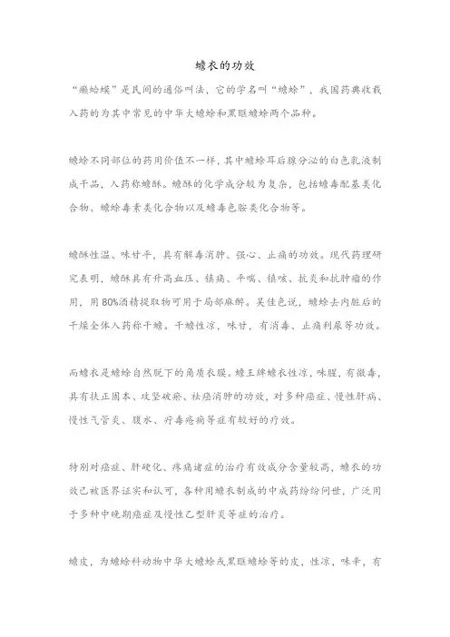 蟾衣的功效