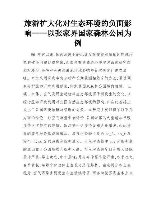 旅游扩大化对生态环境的负面影响——以张家界国家森林公园为例