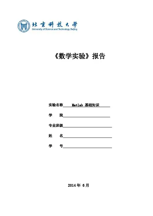 北科大Matlab_数学实验报告1~6次全