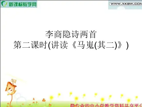 高一语文必修3第七课《李商隐诗两首》课件(第二课时)