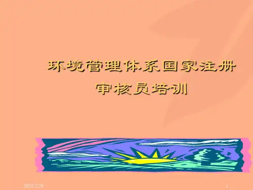 环境管理体系国家注册审核员培训基础知识讲义