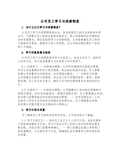 公司员工学习与进修制度