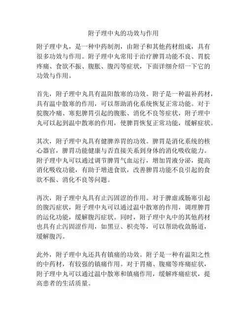 附子理中丸的功效与作用