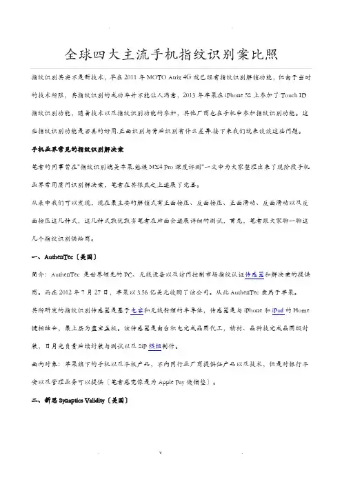 全球四大主流手机指纹识别方案对比