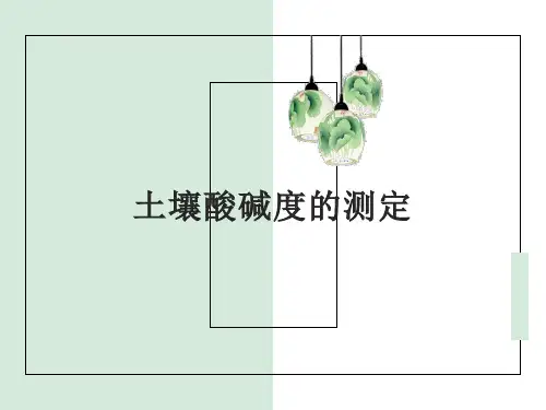 土壤酸碱度的测定