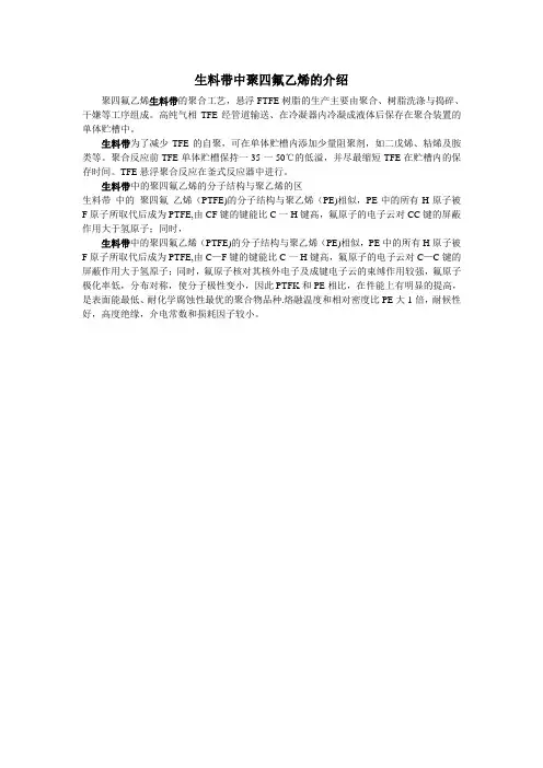 生料带中聚四氟乙烯的介绍