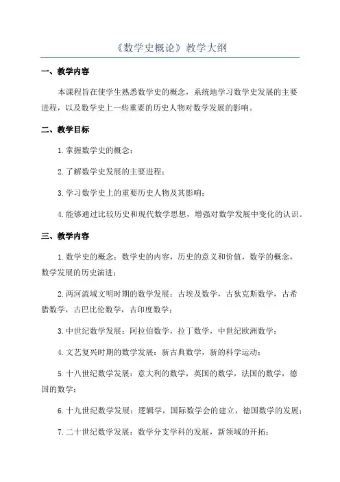 《数学史概论》教学大纲