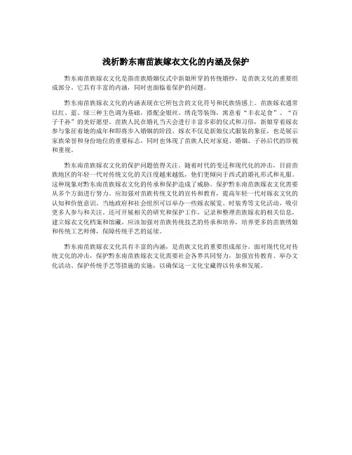 浅析黔东南苗族嫁衣文化的内涵及保护
