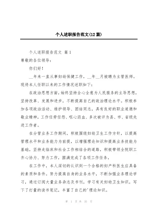 个人述职报告范文(12篇)