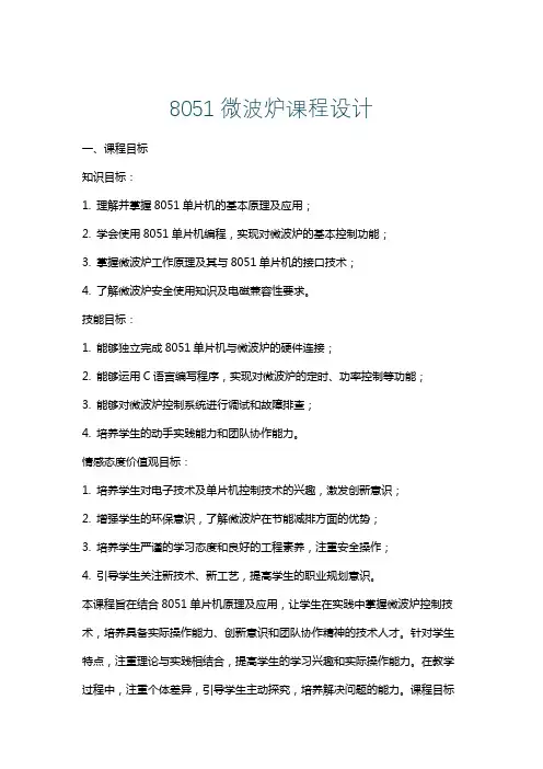 8051微波炉课程设计