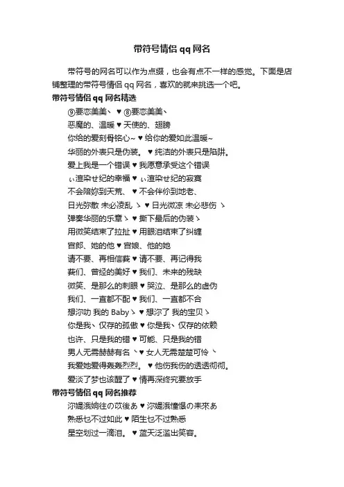 带符号情侣qq网名