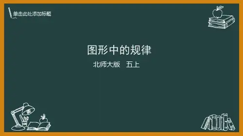北师版五上《图形中的规律》优秀PPT课件