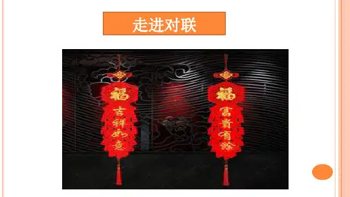 走进对联,巧学修辞 (课件17张)