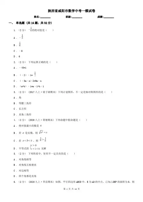 陕西省咸阳市数学中考一模试卷