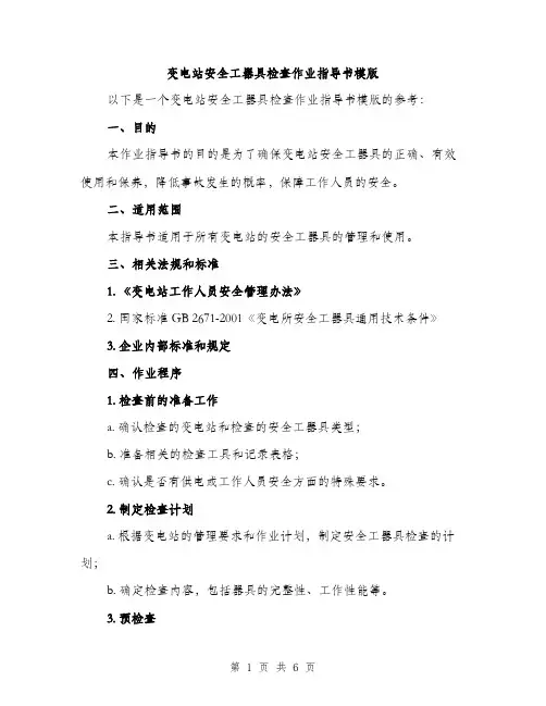 变电站安全工器具检查作业指导书模版（二篇）
