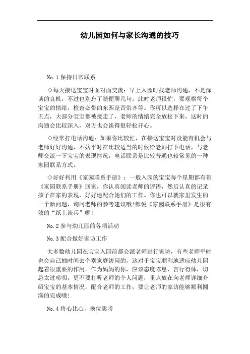 幼儿园如何与家长沟通的技巧