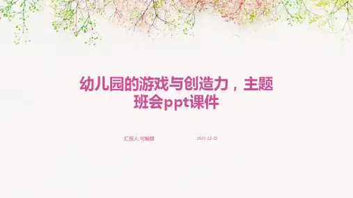 幼儿园的游戏与创造力,主题班会ppt课件