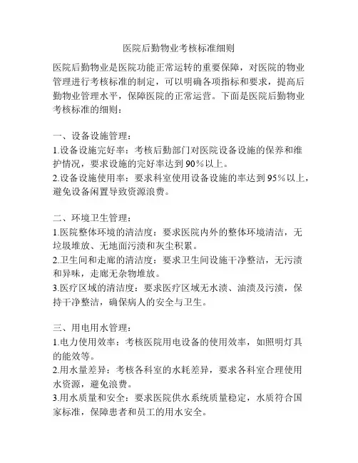 医院后勤物业考核标准细则