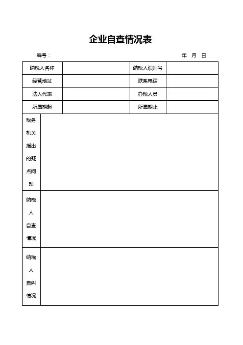 企业自查情况表