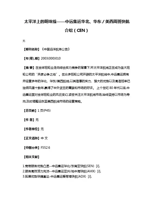 太平洋上的明珠线——中远集运华北、华东／美西周班快航介绍（CEN）