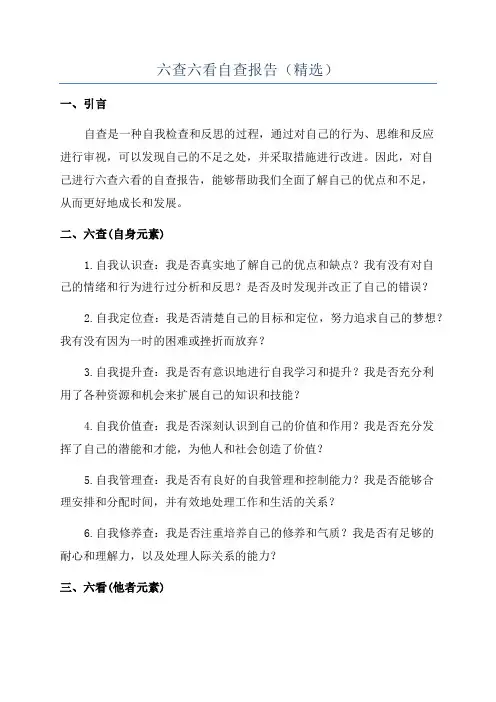 六查六看自查报告(精选)