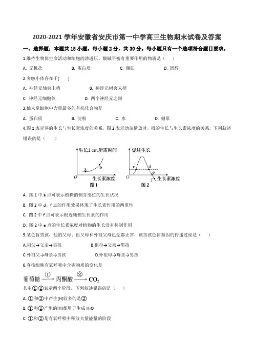 2020-2021学年安徽省安庆市第一中学高三生物期末试卷及答案