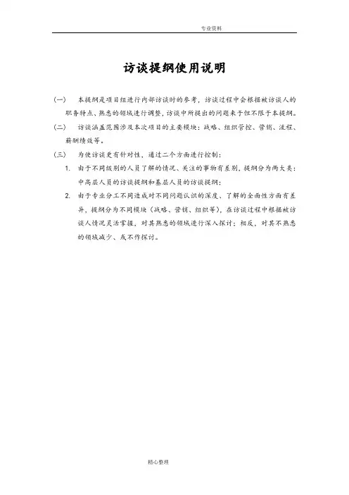 组织诊断,各层级访谈提纲