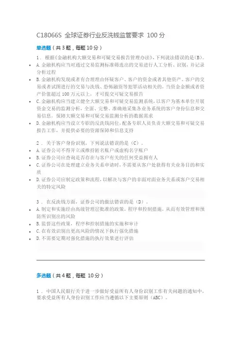 C18066S-全球证券行业反洗钱监管要求-100分