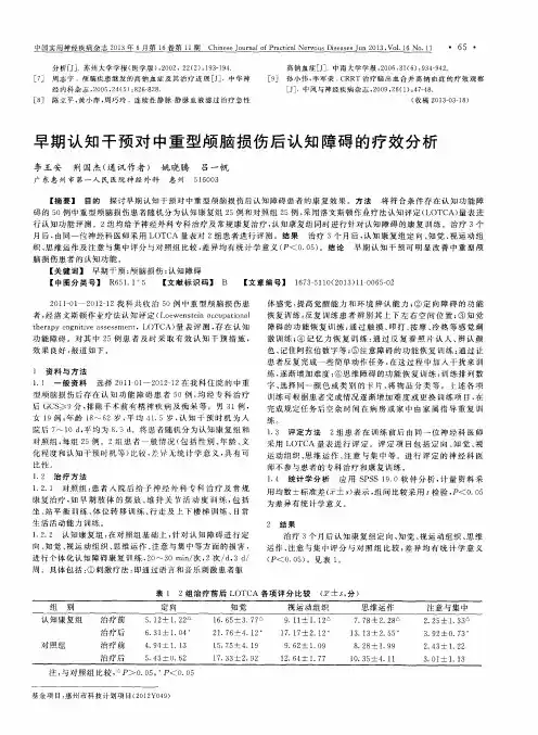 早期认知干预对中重型颅脑损伤后认知障碍的疗效分析