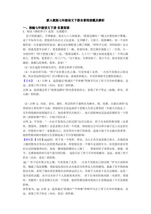 新人教版七年级语文下册名著阅读题及解析