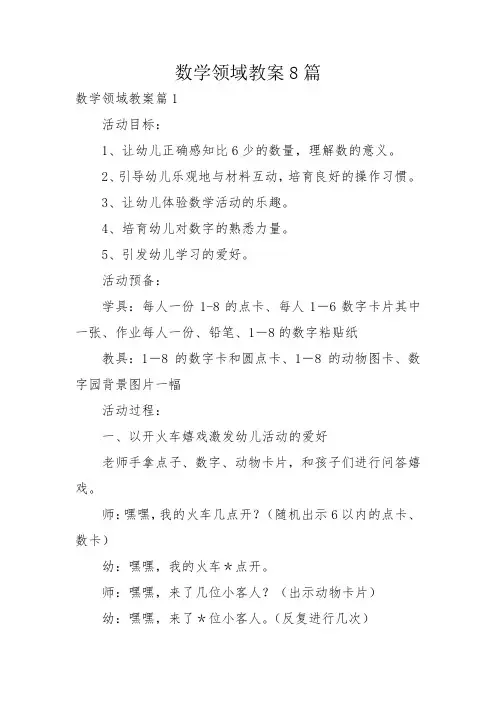 数学领域教案8篇