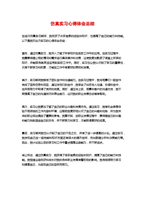 仿真实习心得体会总结