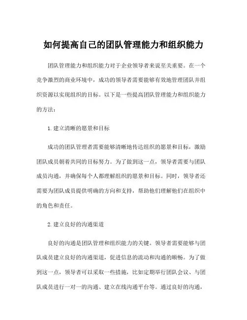 如何提高自己的团队管理能力和组织能力