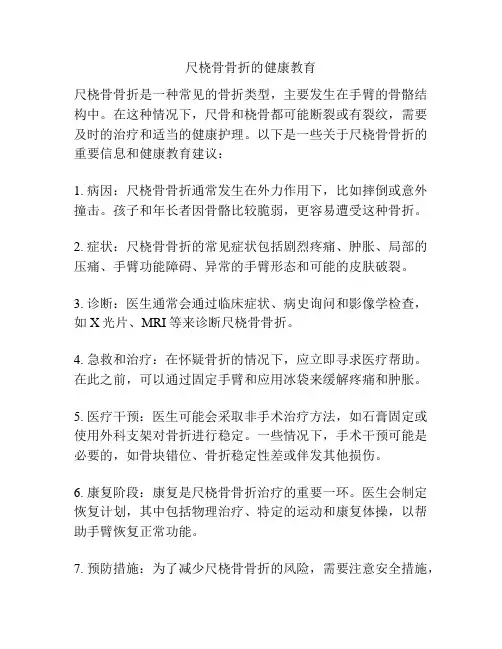 尺桡骨骨折的健康教育